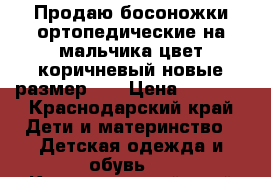 Продаю босоножки ортопедические на мальчика цвет коричневый новые размер 23 › Цена ­ 2 000 - Краснодарский край Дети и материнство » Детская одежда и обувь   . Краснодарский край